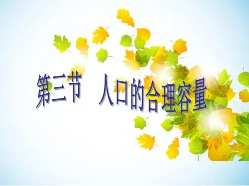 1.3《人口的合理容量》