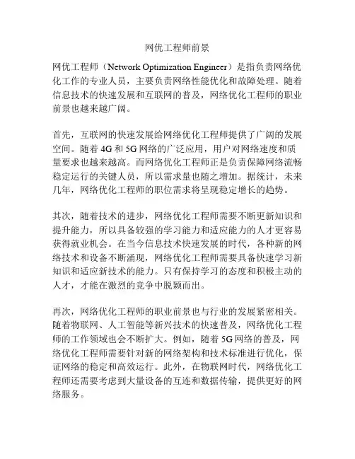 网优工程师前景