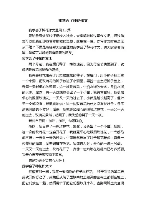 我学会了种花作文