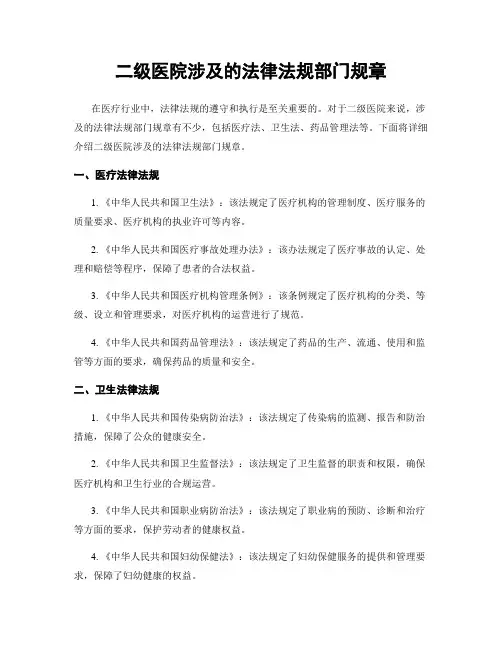 二级医院涉及的法律法规部门规章