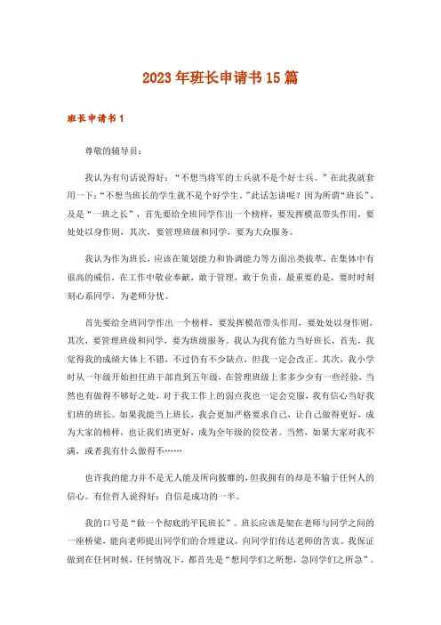 2023年班长申请书15篇_3