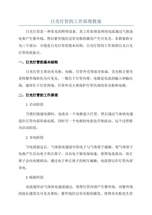 日光灯管的工作原理教案