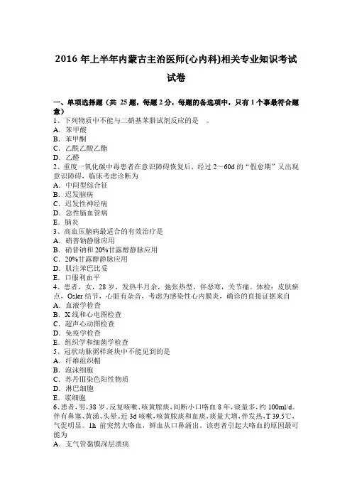 2016年上半年内蒙古主治医师(心内科)相关专业知识考试试卷