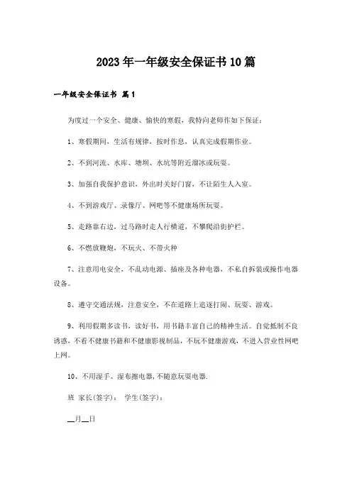 2023年一年级安全保证书10篇