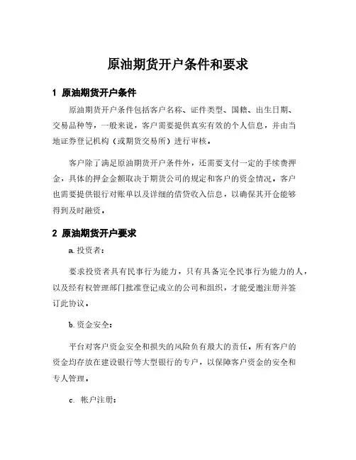 原油期货开户条件和要求