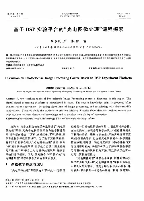 基于DSP实验平台的“光电图像处理”课程探索