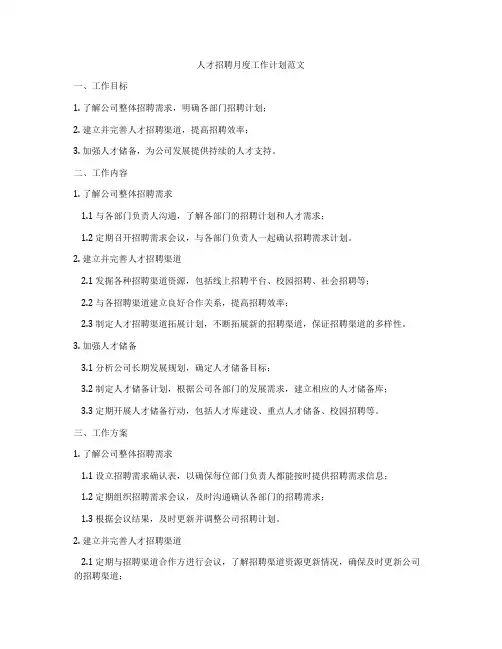 人才招聘月度工作计划范文