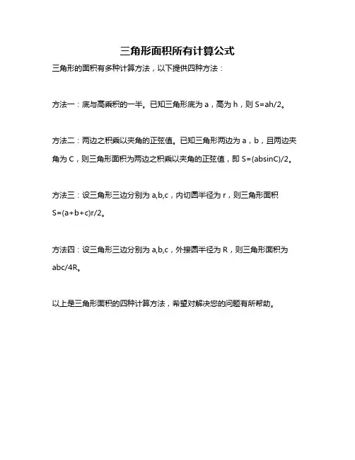 三角形面积所有计算公式