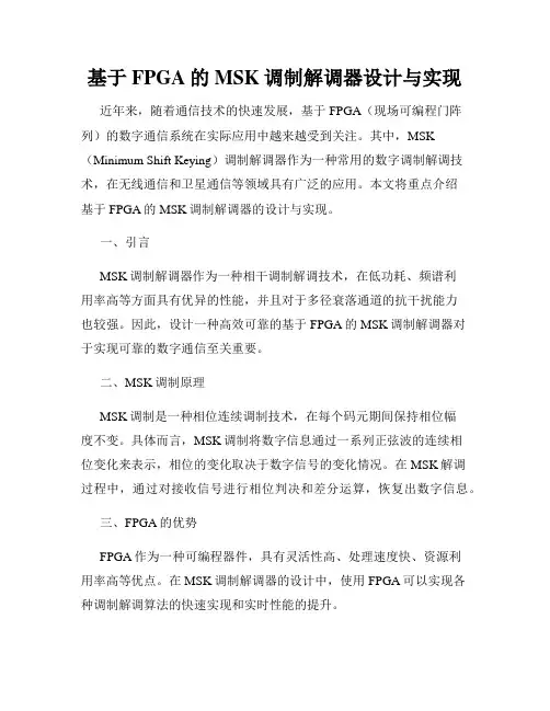 基于FPGA的MSK调制解调器设计与实现