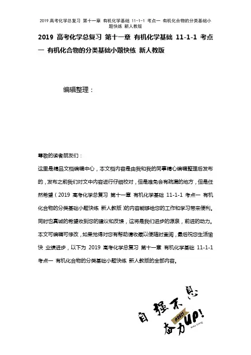 近年高考化学总复习第十一章有机化学基础11-1-1考点一有机化合物的分类基础小题快练新人教版(20