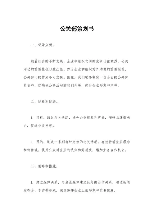 公关部策划书