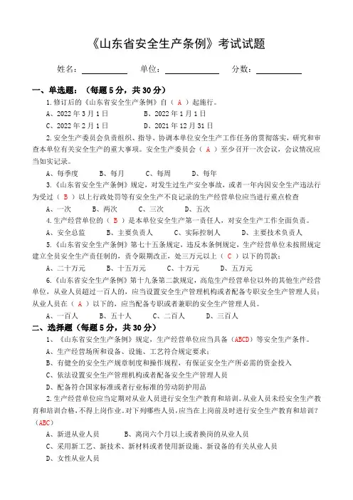 新修订《山东省安全生产条例》考试试题(带答案)