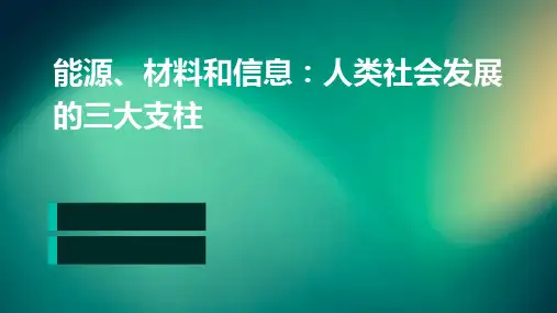 能源材料和信息人类社会发展的三大支柱