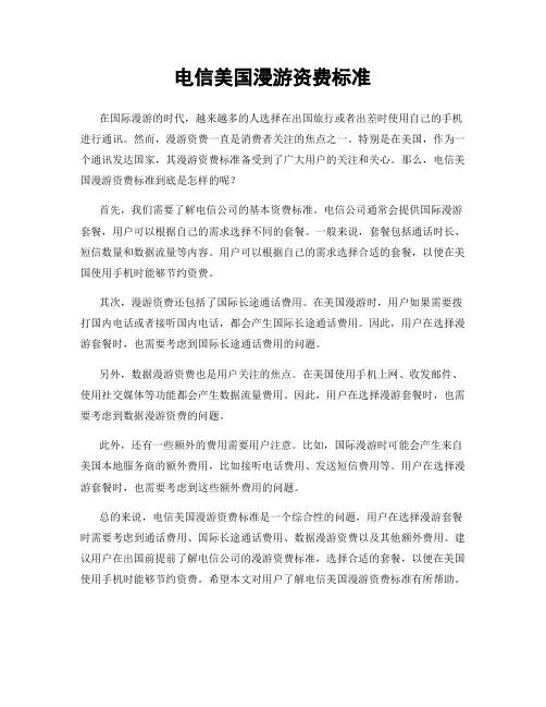 电信美国漫游资费标准