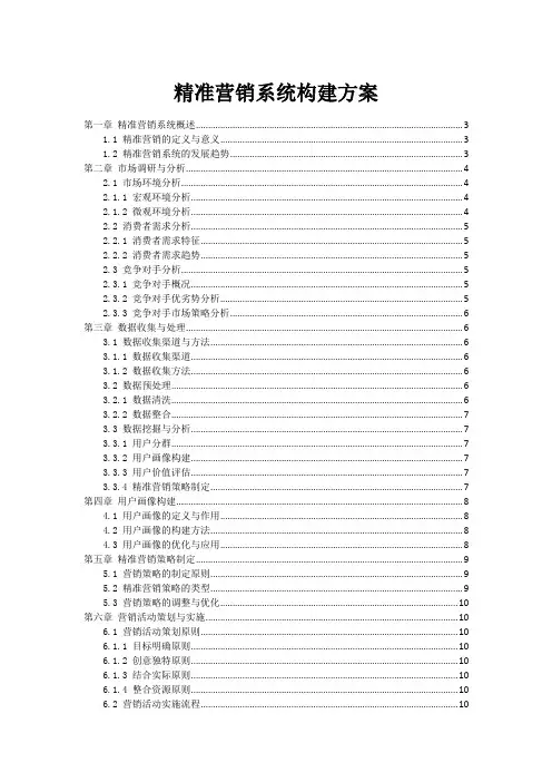 精准营销系统构建方案