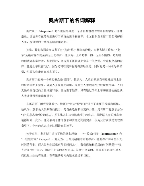 奥古斯丁的名词解释