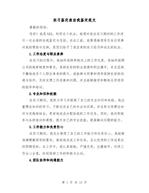 实习鉴定表自我鉴定范文（六篇）