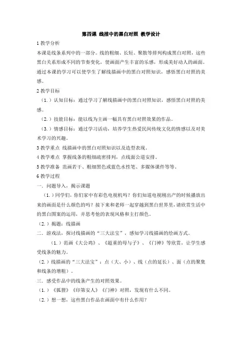 人美版小学美术第四课线描中的黑白对比教学设计