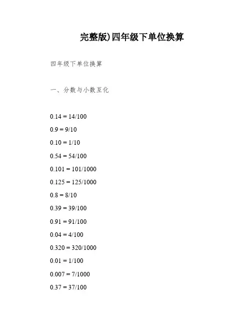 完整版)四年级下单位换算
