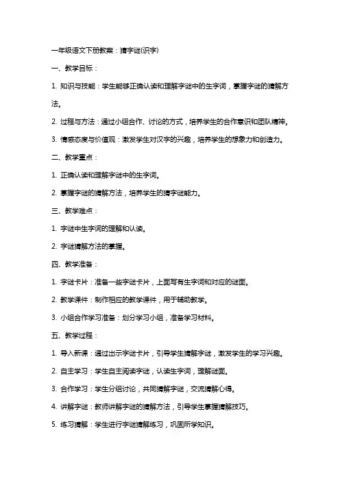 一年级语文下册教案：猜字谜( 识字)