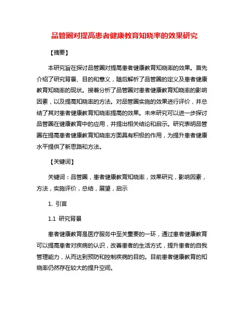 品管圈对提高患者健康教育知晓率的效果研究