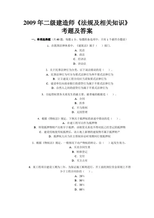 2009年二级建造师《法规及相关知识》考题及答案