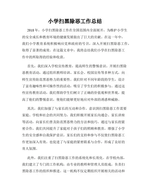小学扫黑除恶工作总结