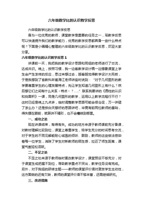 六年级数学比的认识教学反思