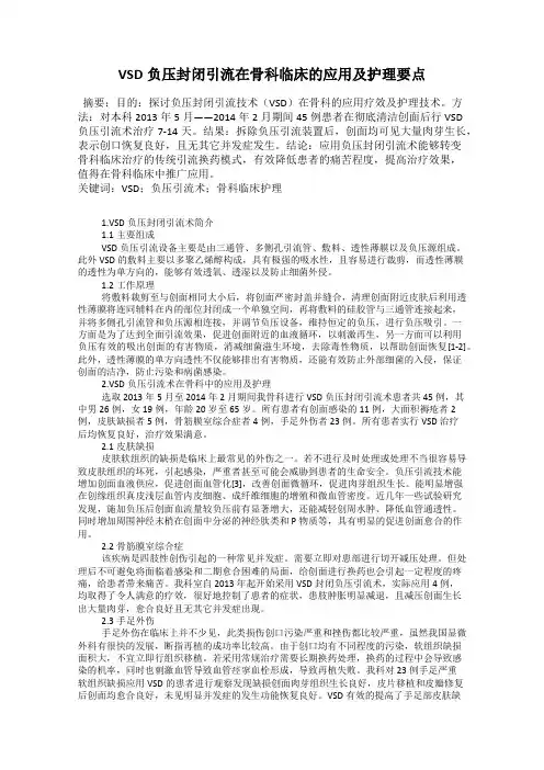 VSD负压封闭引流在骨科临床的应用及护理要点