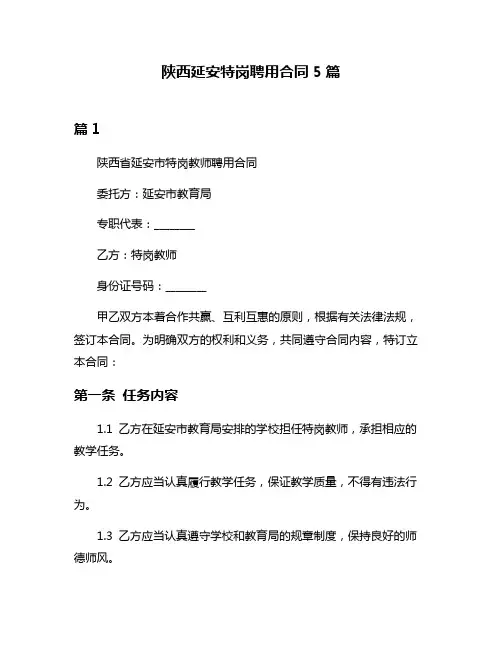 陕西延安特岗聘用合同5篇