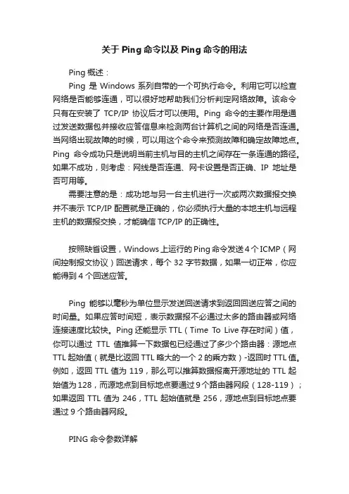 关于Ping命令以及Ping命令的用法