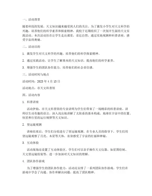 小学生天文实践活动报告