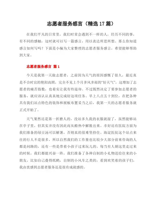 志愿者服务感言(17篇)