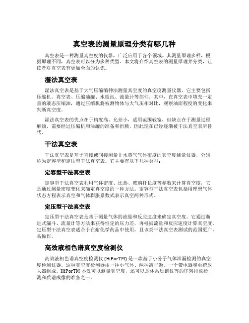 真空表的测量原理分类有哪几种