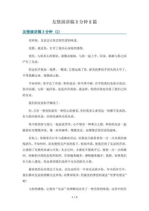 友情演讲稿3分钟8篇