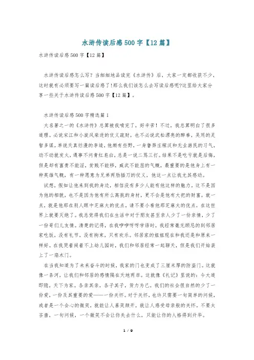 水浒传读后感500字【12篇】
