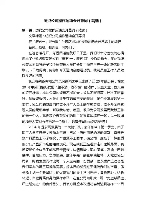 纺织公司操作运动会开幕词（精选）