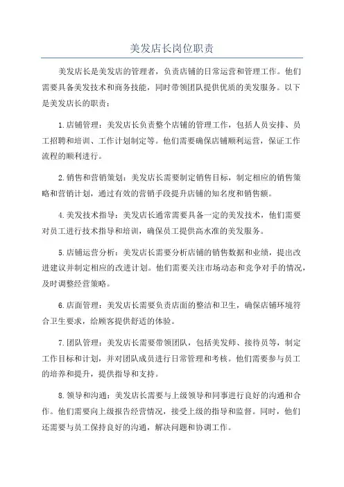 美发店长岗位职责