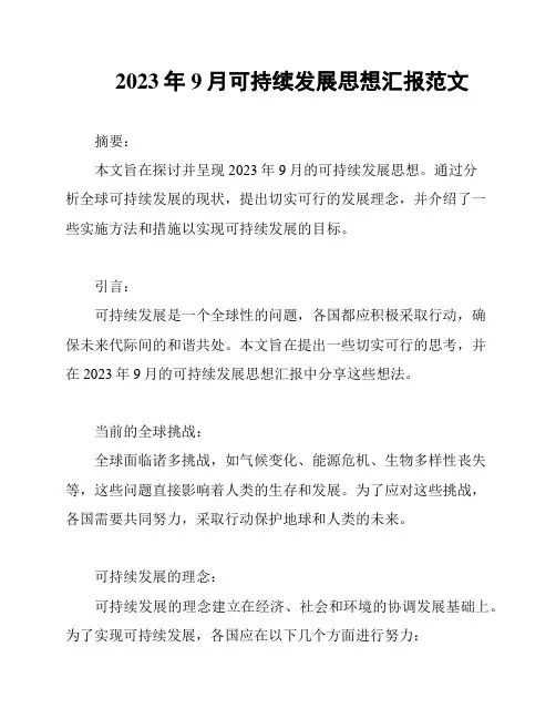 2023年9月可持续发展思想汇报范文