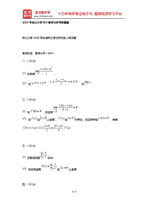 2000年浙江大学804数学分析考研真题【圣才出品】