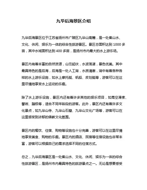 九华后海景区介绍