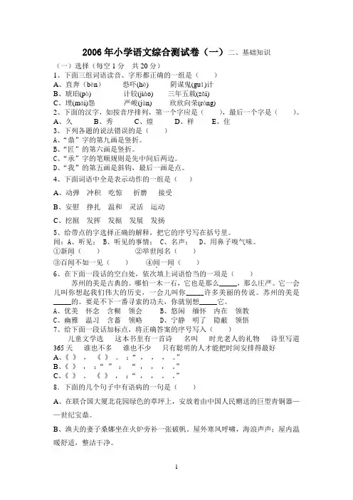 2006年小学语文综合测试卷(一)二、基础知识