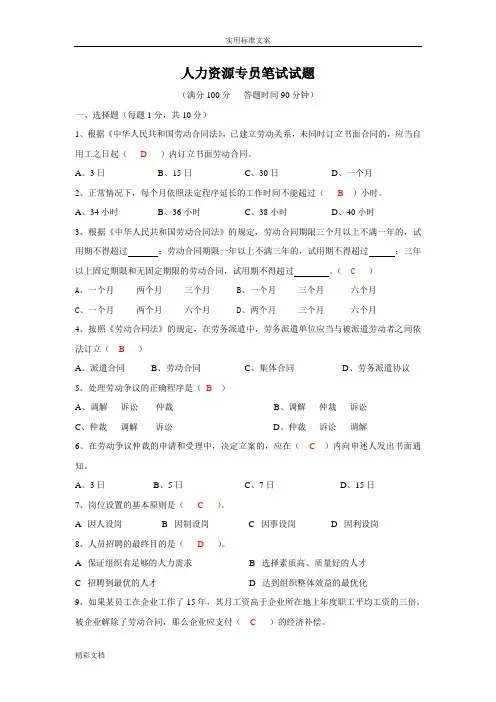 人力资源的专员笔试试的题目及答案详解