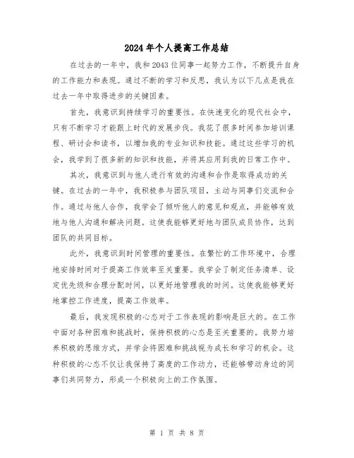 2024年个人提高工作总结(四篇)