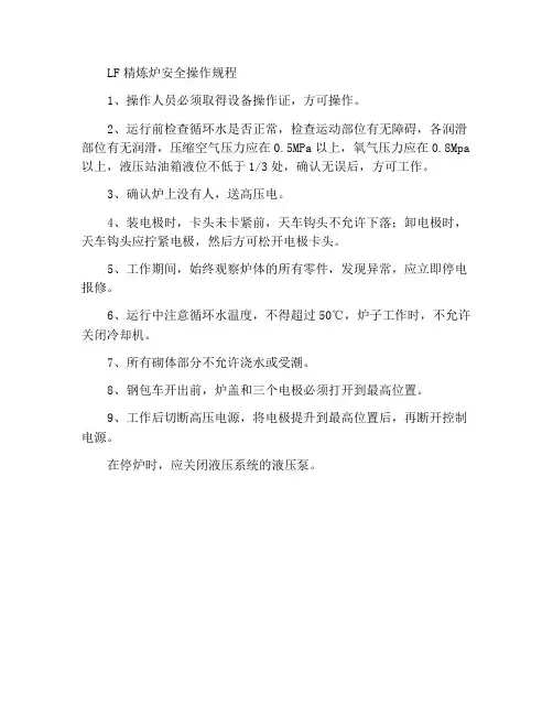 LF精炼炉安全操作规程