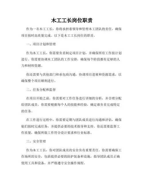 木工工长岗位职责