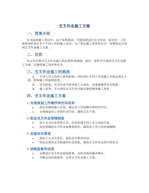 交叉作业施工方案
