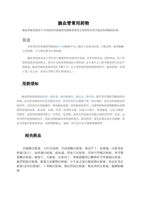 脑血管常用药物一览表