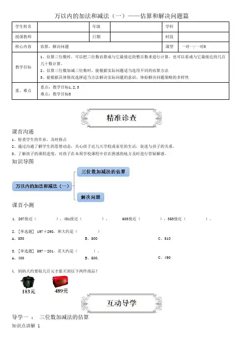 三年级上册万以内的加法和减法(一)——估算和解决问题篇