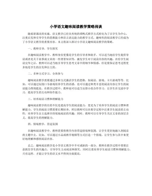 小学语文趣味阅读教学策略浅谈